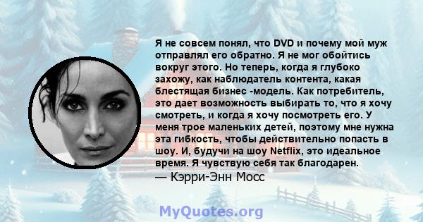 Я не совсем понял, что DVD и почему мой муж отправлял его обратно. Я не мог обойтись вокруг этого. Но теперь, когда я глубоко захожу, как наблюдатель контента, какая блестящая бизнес -модель. Как потребитель, это дает