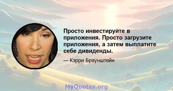 Просто инвестируйте в приложения. Просто загрузите приложения, а затем выплатите себе дивиденды.