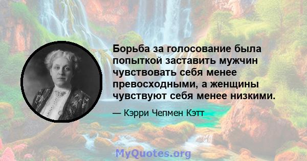 Борьба за голосование была попыткой заставить мужчин чувствовать себя менее превосходными, а женщины чувствуют себя менее низкими.