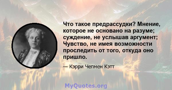 Что такое предрассудки? Мнение, которое не основано на разуме; суждение, не услышав аргумент; Чувство, не имея возможности проследить от того, откуда оно пришло.