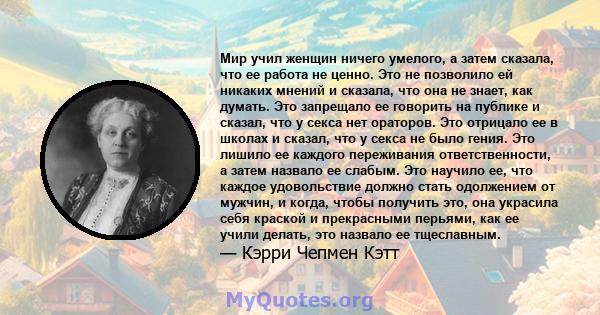 Мир учил женщин ничего умелого, а затем сказала, что ее работа не ценно. Это не позволило ей никаких мнений и сказала, что она не знает, как думать. Это запрещало ее говорить на публике и сказал, что у секса нет