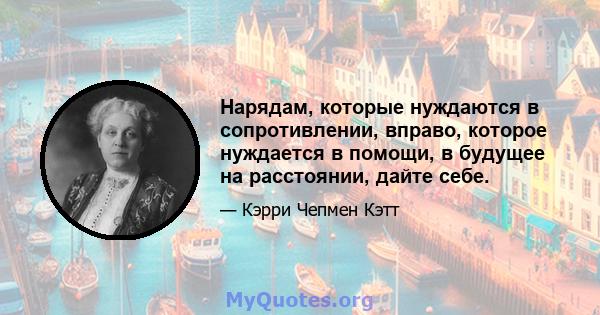 Нарядам, которые нуждаются в сопротивлении, вправо, которое нуждается в помощи, в будущее на расстоянии, дайте себе.