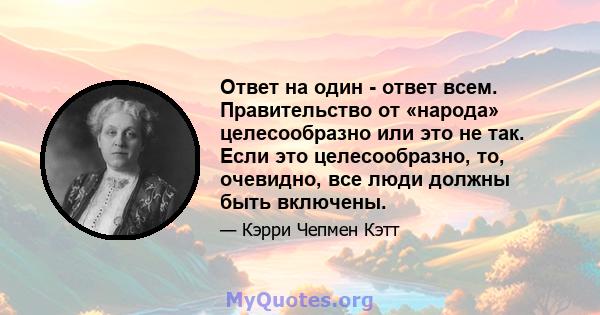 Ответ на один - ответ всем. Правительство от «народа» целесообразно или это не так. Если это целесообразно, то, очевидно, все люди должны быть включены.