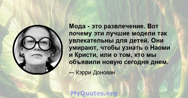 Мода - это развлечение. Вот почему эти лучшие модели так увлекательны для детей. Они умирают, чтобы узнать о Наоми и Кристи, или о том, кто мы объявили новую сегодня днем.