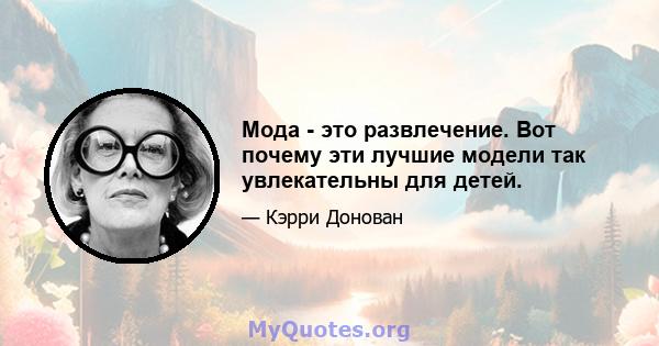 Мода - это развлечение. Вот почему эти лучшие модели так увлекательны для детей.