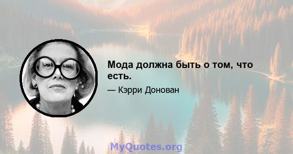 Мода должна быть о том, что есть.