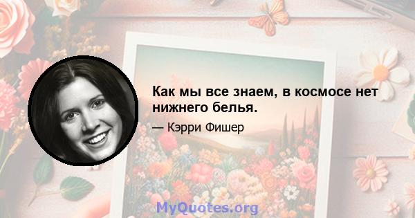 Как мы все знаем, в космосе нет нижнего белья.