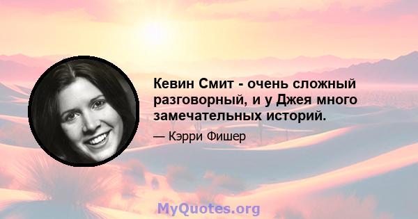 Кевин Смит - очень сложный разговорный, и у Джея много замечательных историй.