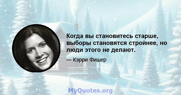 Когда вы становитесь старше, выборы становятся стройнее, но люди этого не делают.