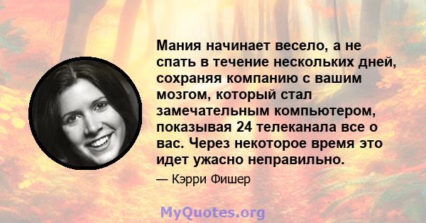 Мания начинает весело, а не спать в течение нескольких дней, сохраняя компанию с вашим мозгом, который стал замечательным компьютером, показывая 24 телеканала все о вас. Через некоторое время это идет ужасно неправильно.