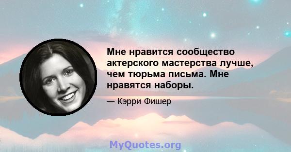 Мне нравится сообщество актерского мастерства лучше, чем тюрьма письма. Мне нравятся наборы.