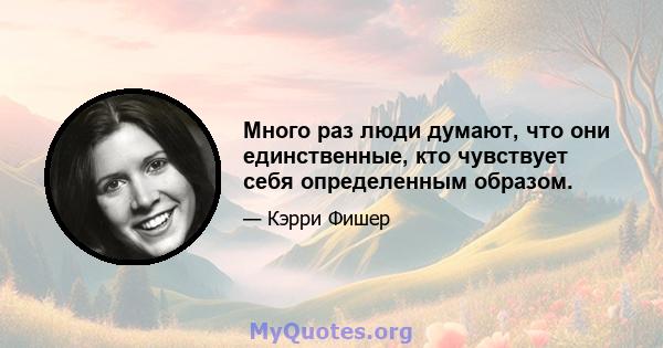 Много раз люди думают, что они единственные, кто чувствует себя определенным образом.