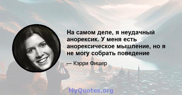 На самом деле, я неудачный анорексик. У меня есть анорексическое мышление, но я не могу собрать поведение