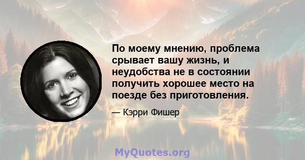 По моему мнению, проблема срывает вашу жизнь, и неудобства не в состоянии получить хорошее место на поезде без приготовления.