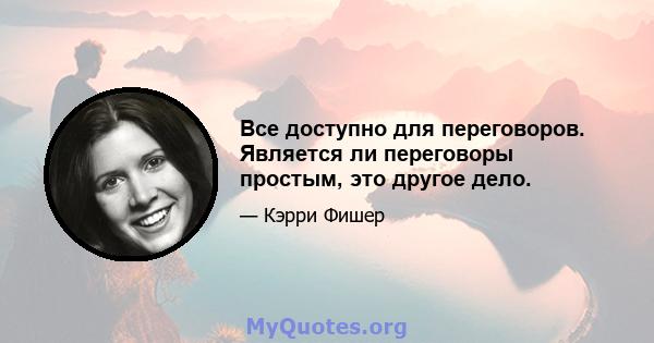 Все доступно для переговоров. Является ли переговоры простым, это другое дело.