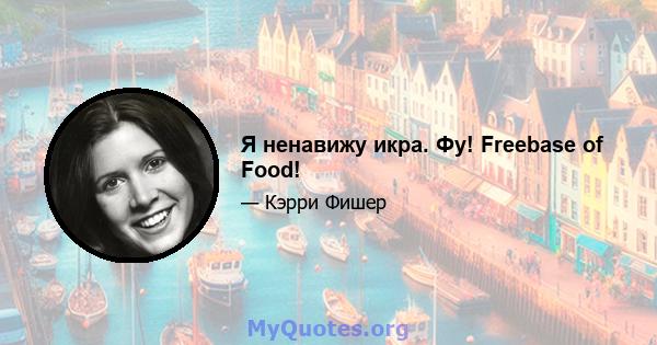 Я ненавижу икра. Фу! Freebase of Food!