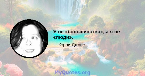 Я не «большинство», а я не «люди».