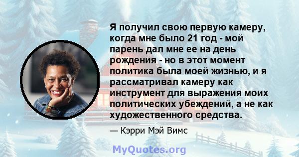 Я получил свою первую камеру, когда мне было 21 год - мой парень дал мне ее на день рождения - но в этот момент политика была моей жизнью, и я рассматривал камеру как инструмент для выражения моих политических