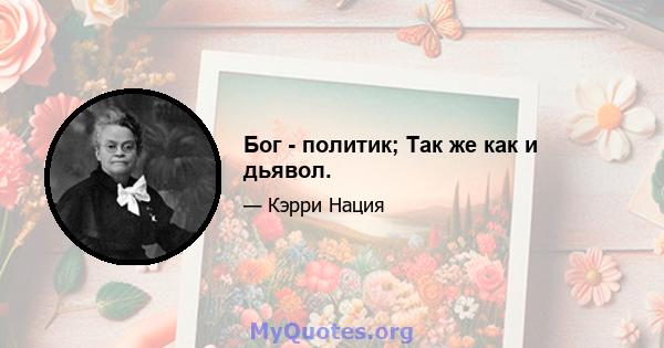 Бог - политик; Так же как и дьявол.