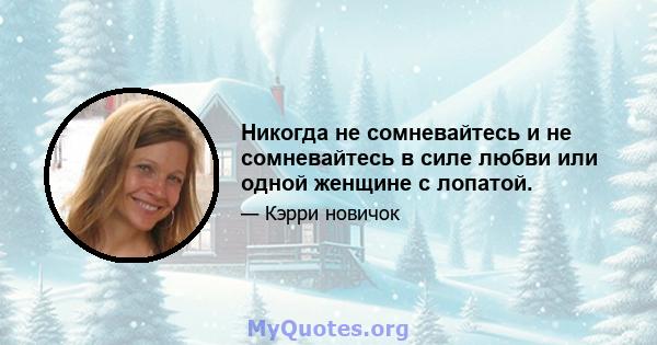 Никогда не сомневайтесь и не сомневайтесь в силе любви или одной женщине с лопатой.