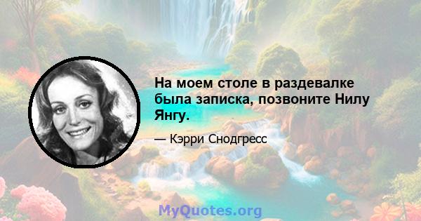 На моем столе в раздевалке была записка, позвоните Нилу Янгу.