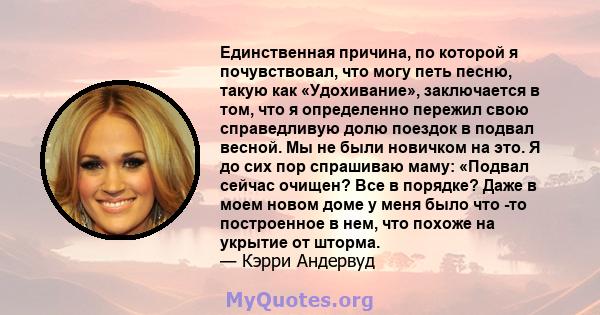 Единственная причина, по которой я почувствовал, что могу петь песню, такую ​​как «Удохивание», заключается в том, что я определенно пережил свою справедливую долю поездок в подвал весной. Мы не были новичком на это. Я