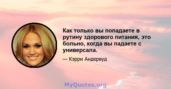 Как только вы попадаете в рутину здорового питания, это больно, когда вы падаете с универсала.