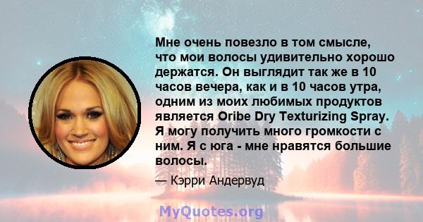 Мне очень повезло в том смысле, что мои волосы удивительно хорошо держатся. Он выглядит так же в 10 часов вечера, как и в 10 часов утра, одним из моих любимых продуктов является Oribe Dry Texturizing Spray. Я могу