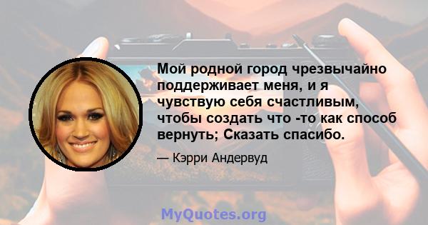 Мой родной город чрезвычайно поддерживает меня, и я чувствую себя счастливым, чтобы создать что -то как способ вернуть; Сказать спасибо.