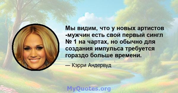 Мы видим, что у новых артистов -мужчин есть свой первый сингл № 1 на чартах, но обычно для создания импульса требуется гораздо больше времени.