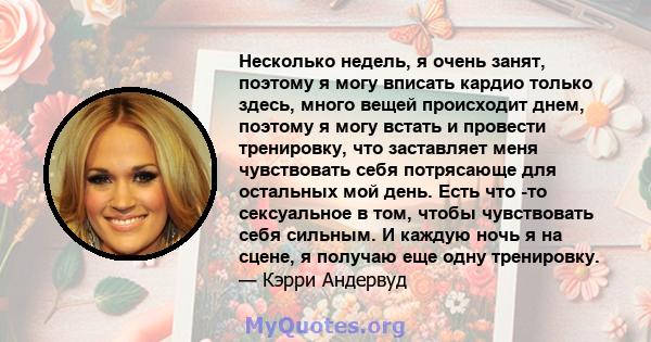 Несколько недель, я очень занят, поэтому я могу вписать кардио только здесь, много вещей происходит днем, поэтому я могу встать и провести тренировку, что заставляет меня чувствовать себя потрясающе для остальных мой