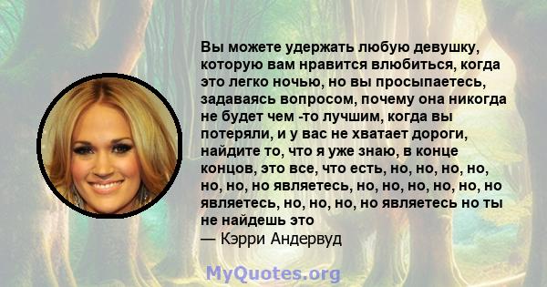 Вы можете удержать любую девушку, которую вам нравится влюбиться, когда это легко ночью, но вы просыпаетесь, задаваясь вопросом, почему она никогда не будет чем -то лучшим, когда вы потеряли, и у вас не хватает дороги,