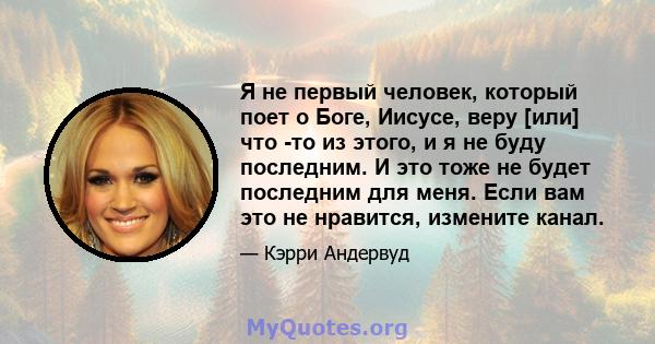 Я не первый человек, который поет о Боге, Иисусе, веру [или] что -то из этого, и я не буду последним. И это тоже не будет последним для меня. Если вам это не нравится, измените канал.