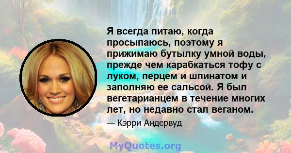 Я всегда питаю, когда просыпаюсь, поэтому я прижимаю бутылку умной воды, прежде чем карабкаться тофу с луком, перцем и шпинатом и заполняю ее сальсой. Я был вегетарианцем в течение многих лет, но недавно стал веганом.