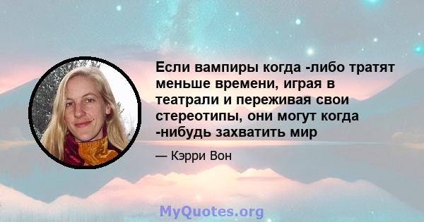 Если вампиры когда -либо тратят меньше времени, играя в театрали и переживая свои стереотипы, они могут когда -нибудь захватить мир