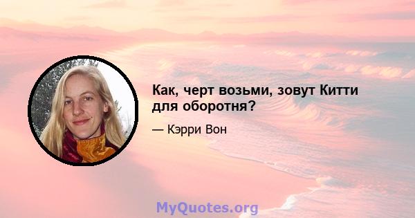 Как, черт возьми, зовут Китти для оборотня?