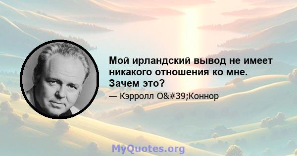 Мой ирландский вывод не имеет никакого отношения ко мне. Зачем это?