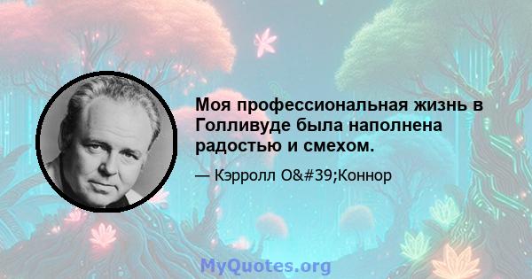 Моя профессиональная жизнь в Голливуде была наполнена радостью и смехом.