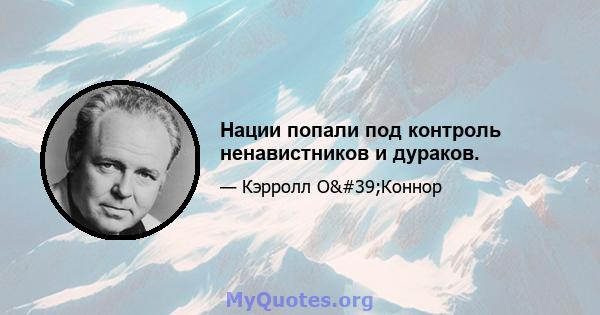 Нации попали под контроль ненавистников и дураков.