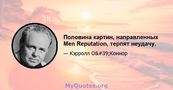 Половина картин, направленных Men Reputation, терпят неудачу.