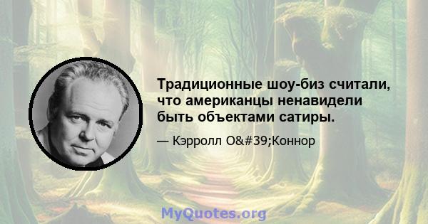 Традиционные шоу-биз считали, что американцы ненавидели быть объектами сатиры.