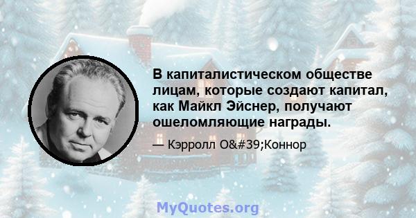 В капиталистическом обществе лицам, которые создают капитал, как Майкл Эйснер, получают ошеломляющие награды.