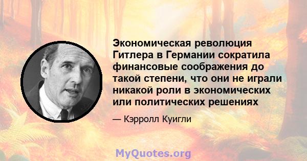 Экономическая революция Гитлера в Германии сократила финансовые соображения до такой степени, что они не играли никакой роли в экономических или политических решениях