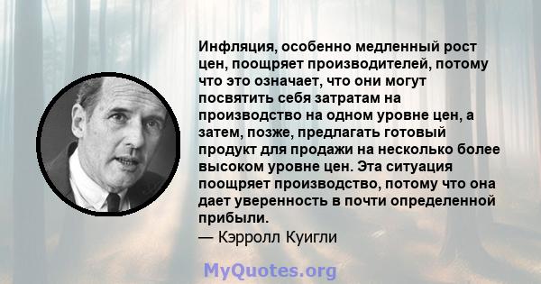 Инфляция, особенно медленный рост цен, поощряет производителей, потому что это означает, что они могут посвятить себя затратам на производство на одном уровне цен, а затем, позже, предлагать готовый продукт для продажи