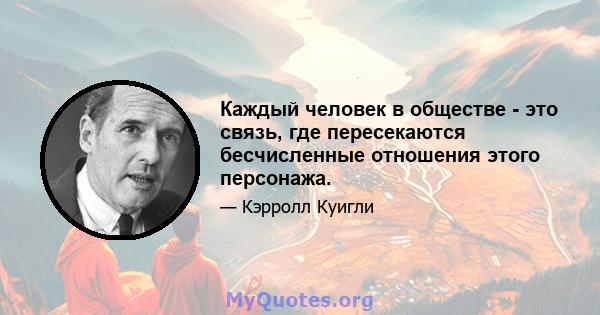 Каждый человек в обществе - это связь, где пересекаются бесчисленные отношения этого персонажа.