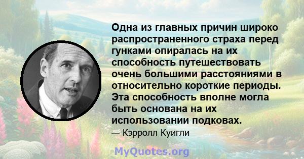 Одна из главных причин широко распространенного страха перед гунками опиралась на их способность путешествовать очень большими расстояниями в относительно короткие периоды. Эта способность вполне могла быть основана на