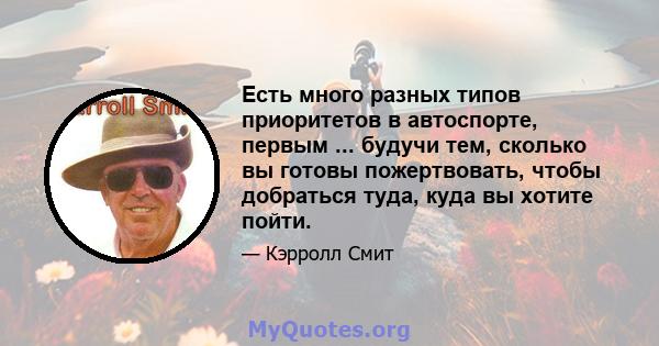 Есть много разных типов приоритетов в автоспорте, первым ... будучи тем, сколько вы готовы пожертвовать, чтобы добраться туда, куда вы хотите пойти.