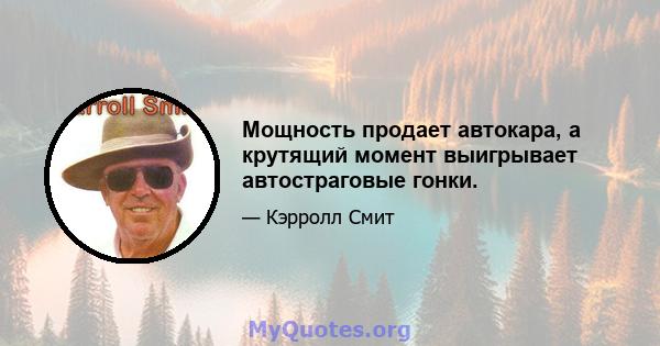 Мощность продает автокара, а крутящий момент выигрывает автостраговые гонки.