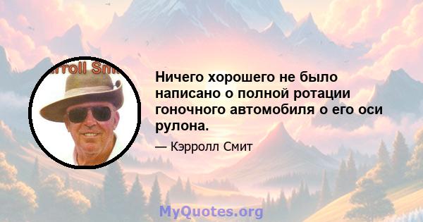 Ничего хорошего не было написано о полной ротации гоночного автомобиля о его оси рулона.