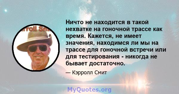 Ничто не находится в такой нехватке на гоночной трассе как время. Кажется, не имеет значения, находимся ли мы на трассе для гоночной встречи или для тестирования - никогда не бывает достаточно.